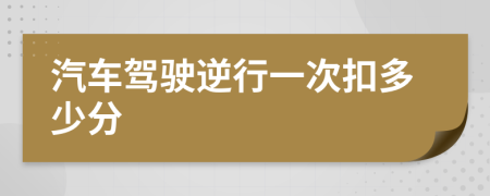 汽车驾驶逆行一次扣多少分