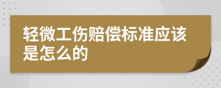 轻微工伤赔偿标准应该是怎么的