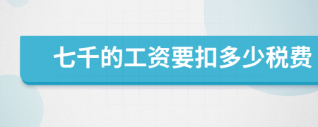 七千的工资要扣多少税费