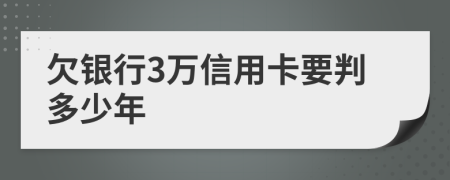 欠银行3万信用卡要判多少年