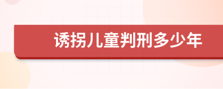 诱拐儿童判刑多少年