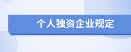 个人独资企业规定