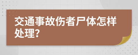 交通事故伤者尸体怎样处理？