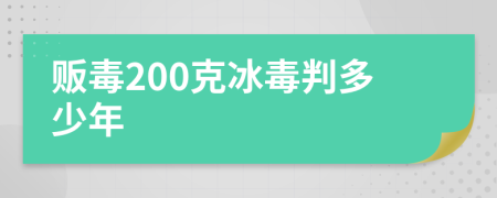 贩毒200克冰毒判多少年