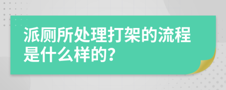 派厕所处理打架的流程是什么样的？