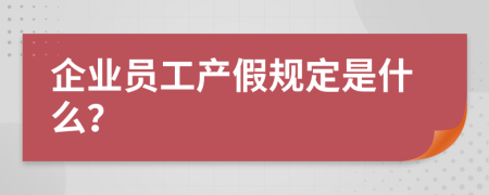 企业员工产假规定是什么？