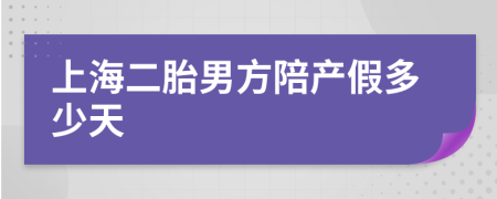 上海二胎男方陪产假多少天