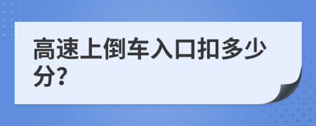 高速上倒车入口扣多少分？