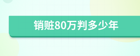 销赃80万判多少年