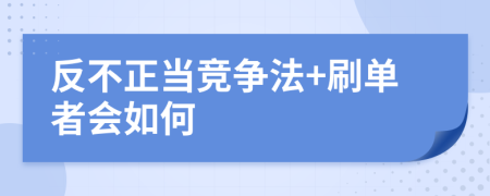 反不正当竞争法+刷单者会如何