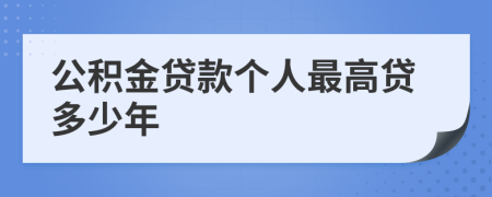 公积金贷款个人最高贷多少年