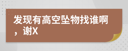 发现有高空坠物找谁啊，谢X