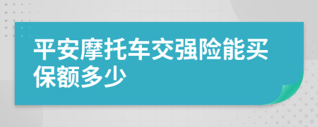 平安摩托车交强险能买保额多少