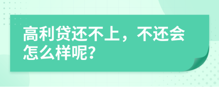 高利贷还不上，不还会怎么样呢？