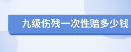 九级伤残一次性赔多少钱