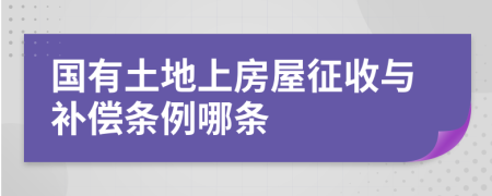 国有土地上房屋征收与补偿条例哪条