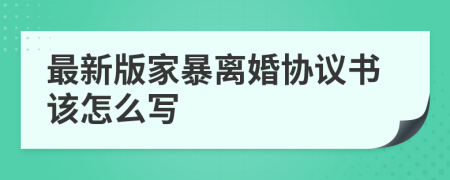 最新版家暴离婚协议书该怎么写