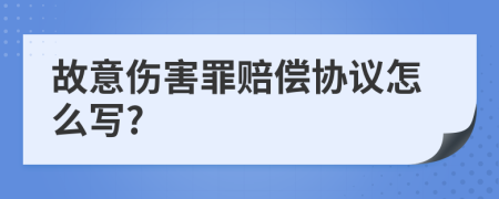 故意伤害罪赔偿协议怎么写?