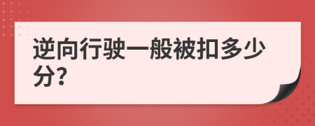 逆向行驶一般被扣多少分？