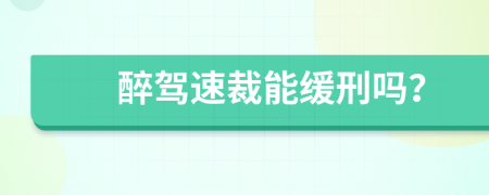 醉驾速裁能缓刑吗？