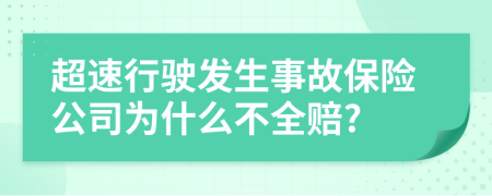 超速行驶发生事故保险公司为什么不全赔?