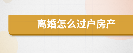 离婚怎么过户房产