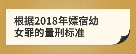 根据2018年嫖宿幼女罪的量刑标准