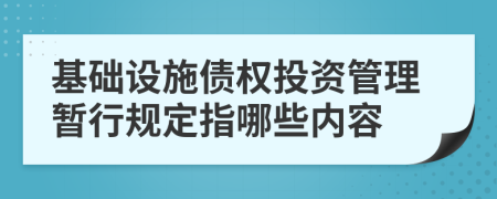 基础设施债权投资管理暂行规定指哪些内容