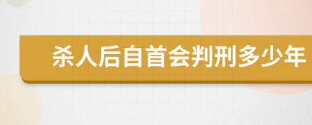 杀人后自首会判刑多少年