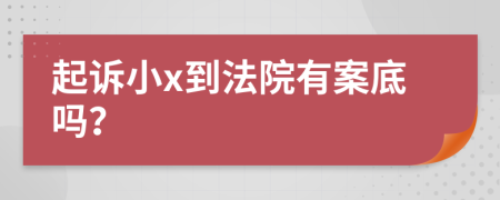 起诉小x到法院有案底吗？