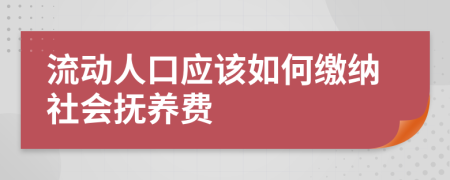 流动人口应该如何缴纳社会抚养费