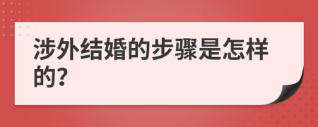 涉外结婚的步骤是怎样的？