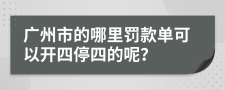 广州市的哪里罚款单可以开四停四的呢？