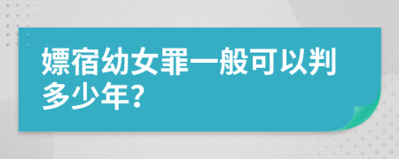 嫖宿幼女罪一般可以判多少年？