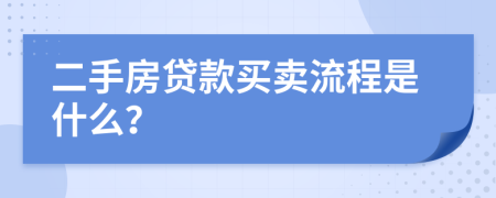 二手房贷款买卖流程是什么？