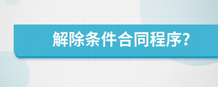 解除条件合同程序？