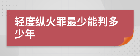 轻度纵火罪最少能判多少年