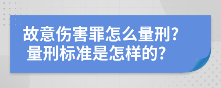 故意伤害罪怎么量刑? 量刑标准是怎样的?