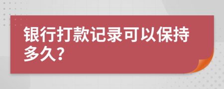 银行打款记录可以保持多久？