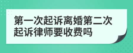 第一次起诉离婚第二次起诉律师要收费吗