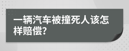 一辆汽车被撞死人该怎样赔偿？