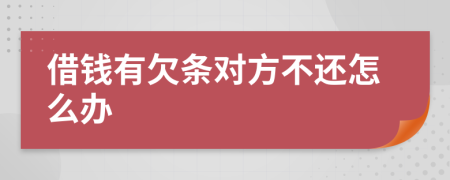 借钱有欠条对方不还怎么办