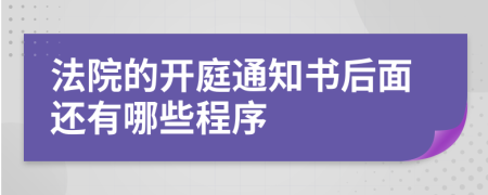 法院的开庭通知书后面还有哪些程序