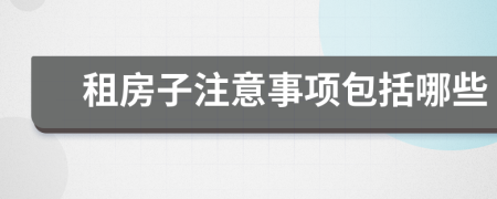 租房子注意事项包括哪些