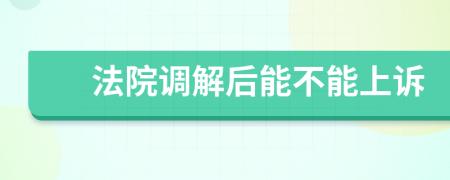 法院调解后能不能上诉