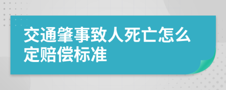 交通肇事致人死亡怎么定赔偿标准