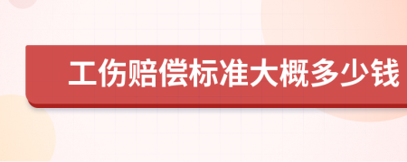 工伤赔偿标准大概多少钱