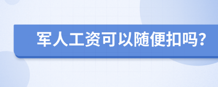 军人工资可以随便扣吗？