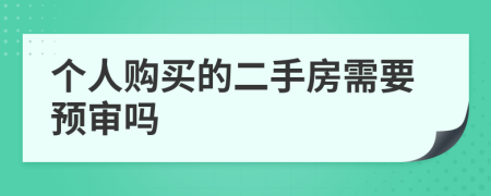 个人购买的二手房需要预审吗