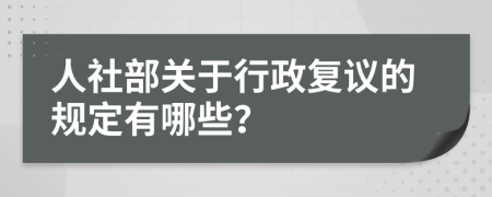 人社部关于行政复议的规定有哪些？